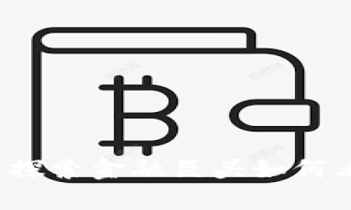 索罗斯与加密货币：探索金融巨头如何看待数字资产的未来