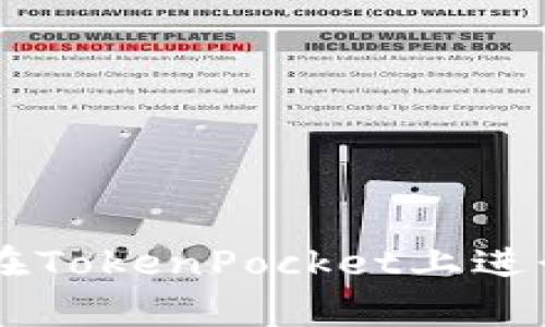 详解如何在TokenPocket上进行挂单交易