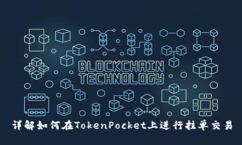 详解如何在TokenPocket上进行挂单交易