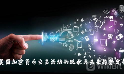 美国加密货币交易活动的现状与未来趋势分析