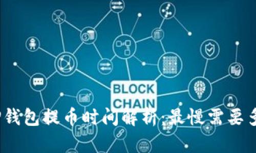 : TP钱包提币时间解析：最慢需要多久？