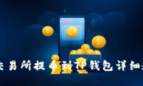 ZT交易所提币到TP钱包详细教程