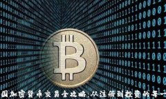 韩国加密货币交易全攻略：从注册到投资的每一