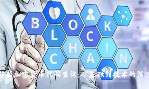 全面解析加密货币代码查询：从基础到技术的深度探讨
