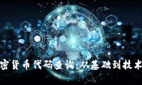 全面解析加密货币代码查询：从基础到技术的深度探讨