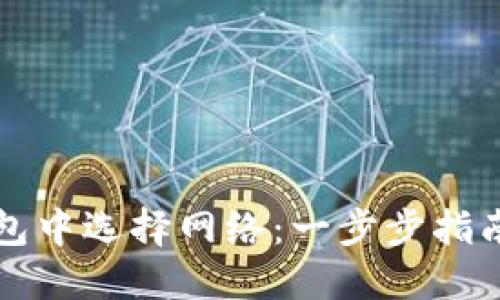 如何在TP钱包中选择网络：一步步指南与实用技巧