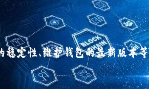   如何解决TP钱包合约地址打不开的问题？ / 
 guanjianci TP钱包, 合约地址, 区块链, 数字货币, 技术支持 /guanjianci 

引言
随着区块链技术的发展和数字货币的普及，越来越多的用户开始使用去中心化钱包来存储和管理他们的数字资产。TP钱包作为一款广受欢迎的数字货币钱包，因其用户友好界面和多功能性备受青睐。然而，用户在使用TP钱包时，可能会遇到合约地址打不开的问题。这不仅影响了用户的交易体验，还可能造成资产的损失。本文将详细介绍这一问题的成因、解决方案以及一些常见相关问题的解答。

合约地址打不开的原因
合约地址打不开的问题可能由多种因素引起，以下是一些常见的原因：
1. 网络连接问题：大多数情况下，用户在使用TP钱包时需要良好的网络连接。如果网络不稳定或者出现故障，合约地址可能无法成功加载。
2. 合约地址错误：用户在输入合约地址时，可能会出现输入错误，例如多输入字符、漏输入字符等。这将直接导致钱包无法找到正确的合约地址。
3. 区块链问题：有时，区块链网络本身出现问题，可能导致无法访问合约。例如，网络拥堵或区块链维护等问题都会影响合约地址的可访问性。
4. 钱包软件错误：TP钱包本身也可能出现软件错误或bug，导致合约地址打不开。定期更新钱包软件版本是必要的。
5. 权限设置：在某些情况下，TP钱包需要特定的权限才能访问合约地址。如果这些权限未被授权，合约地址也将无法打开。

解决合约地址打不开的步骤
如果遇到TP钱包合约地址打不开的问题，用户可以尝试以下步骤以解决问题：
1. 检查网络连接：确保您的设备有稳定的网络连接。可以尝试使用移动数据或更换到其他Wi-Fi网络，查看是否能够正常打开合约地址。
2. 仔细检查合约地址：确保输入的合约地址是正确的。建议复制合约地址并粘贴到TP钱包中，以减少输入错误的可能性。可以通过官方网站或社区来验证合约地址的真实性。
3. 重新启动钱包：退出TP钱包并重新启动，有时候软件的临时故障可以通过重新加载来解决。
4. 更新软件：确保您的TP钱包是最新版本，定期检查更新，因为新版本可能修复了旧版本中的bug和错误。
5. 清除缓存：可以尝试清除TP钱包的缓存，有时过多的缓存数据会影响软件的正常运行。
6. 联系技术支持：如果以上步骤依然无法解决问题，可以联系TP钱包的技术支持团队，获取更多帮助。

常见相关问题解答

1. TP钱包的合约地址是什么？
合约地址是指在区块链上部署的智能合约的唯一标识。每个智能合约在创建时都会生成一个唯一地址，用户通过这个地址可以与合约进行交互。在TP钱包中，用户可以通过输入合约地址来访问合约的详情、发送交易等。
合约地址的结构通常是由一串随机数字和字母组成，具有一定的复杂性。合约地址是区块链交易的核心部分，因为它不仅提供了合约的位置信息，还包含了与其相关的所有数据和状态信息。用户在进行交易前，一定要确保合约地址的正确性，并验证该地址确实对应一个合法的智能合约。
了解合约地址的意义，对于用户操作智慧合约、理解区块链的运作方式具有重要作用。特别是对于那些频繁进行交易或参与DeFi项目的用户，正确识别和使用合约地址显得尤为重要。

2. TP钱包的合约地址打不开，会有什么后果？
当TP钱包的合约地址打不开时，用户可能面临多种后果：
1. 无法进行交易：如果合约地址无法打开，用户就无法与智能合约进行交互。这将直接影响到资产的转移、参与的DeFi项目等功能。
2. 资产损失风险：若用户尝试向错误的合约地址发送资金，可能会导致资产的损失。因此，确保合约地址的正确性至关重要。
3. 交易延迟：在某些情况下，由于合约地址无法访问，用户可能无法及时完成交易，导致延误，进而影响投资计划和市场反应。
4. 影响用户信任度：如果合约频繁出现打不开的情况，可能会导致用户对TP钱包的信任度降低，产生用户流失。
因此，时刻关注合约地址的状态并及时解决问题，是保护用户资产和维护数字货币交易环境良好的基础。

3. 如何验证合约地址的真实性？
验证合约地址的真实性是用户在进行交易前必须进行的重要步骤。以下是几种常见的验证方式：
1. 官方网站查询：常见的区块链项目通常在其官方网站上公开合约地址，用户可以直接访问相关的官方网站，查看所需合约的真实地址。
2. 社区支持：许多区块链项目都会有自己的社区，例如Telegram群组、Discord频道。在这些地方，用户可以向管理员或其他社区成员询问合约地址，以获得确认。
3. 区块链浏览器：用户可以使用区块链浏览器，例如Etherscan（以太坊）或BscScan（币安智能链），通过合约地址查找合约的详细信息，包括持有者、交易记录等。如果合约地址存在且对应的合约信息完整，则表明地址是真实的。
4. 项目审计报告：一些可靠的项目可能会进行合约审计，审计报告通常会在官方网站上发布。如果找到合约地址时，仔细查看相关的审计报告，确保合约的安全性和真实性。
通过以上方式，用户可以有效地验证合约地址的真实性，从而降低出现问题的风险，确保交易安全顺利进行。

4. TP钱包是否会因为错误的合约地址导致账号被盗？
使用错误的合约地址并不会直接导致TP钱包账号被盗，但安全风险是存在的。以下是几点分析：
1. 钓鱼攻击：一些不法分子可能利用错误的合约地址进行钓鱼攻击，例如，用户在不明来源的平台上获取了错误的合约地址，结果导致资金损失应该引起警惕。
2. 恶意合约：如果遇到恶意合约，用户在与其进行交互时，很可能会泄露个人信息或密钥，继而导致账户被盗。因此，用户在与任何合约进行交互时，都必须仔细核对合约的真实性。
3. 用户识别能力：正确识别和验证合约地址的能力，在很大程度上关系到用户的安全。如果用户随意输入或使用未经验证的地址，可能会导致资产损失，增加账户被盗的风险。
因此，用户使用TP钱包时，保持谨慎态度是非常重要的，确保与合法合约进行交互，是保护自身资产安全的关键。

5. TP钱包的技术支持渠道有哪些？
TP钱包的用户在遇到问题时，可以通过以下渠道获得技术支持：
1. 官方网站：TP钱包的官方网站通常提供FAQ页面，解答用户的常见问题。用户可以在这里找到一些基本的帮助信息。
2. 社区论坛：TP钱包可能有自己的社区论坛，用户可以通过浏览论坛中的帖子查找解决方案，或者直接提出问题，寻找社区其他成员的帮助。
3. 客服邮箱：用户可以通过TP钱包的官方客服邮箱提交问题，通常会有专门的技术人员进行回应。
4. 社交媒体：TP钱包在多个社交媒体平台上通常都有官方账号，用户可以通过私信或评论的方式寻求帮助。
5. 客户支持电话：如果TP钱包提供电话支持，用户可以拨打官方电话，与客服人员进行直接沟通。
在与技术支持团队联系时，提供详细的错误信息和自己的操作步骤，可以更快得到解决方案。

6. 怎样避免TP钱包合约地址打不开的问题？
为了最大程度地避免TP钱包合约地址打不开的问题，用户可以采取以下预防措施：
1. 定期更新钱包：保持TP钱包在最新版本，以确保所有功能的正常运作，并获得最新的安全补丁。
2. 学习基础知识：了解区块链和智能合约的基本知识，例如如何正确地识别合约地址，如何与合约交互，这些能够有效帮助用户规避问题。
3. 建立良好的网络环境：确保在使用TP钱包时，设备连接到一个稳定且快速的网络，以减少网络问题引起的合约地址打不开。
4. 使用官方渠道：尽量通过官方渠道获取合约地址，避免使用不可靠的网站或人提供的地址。
5. 备份重要信息：定期备份TP钱包中重要的私钥和助记词，以确保在发生问题时能够快速恢复访问。
通过这些预防策略，用户不仅可以提高自己在使用TP钱包的体验，也可以大幅提升数字资产的安全性。

总结
TP钱包合约地址打不开的问题是用户在使用过程中常见的一种情况，了解其原因和长期解决措施将有助于提高用户的使用体验。用户应从多方面注意合约地址的正确性、确保网络的稳定性、维护钱包的最新版本等。与此同时，也要认真对待合约地址的核实，避免由于使用错误地址造成不必要的损失。
通过本文的详细介绍，相信您对于TP钱包合约地址打不开的问题有了更深入的了解。如果在使用过程中仍有疑问，请及时联系TP钱包的官方客服，以获得专业的帮助和指导。