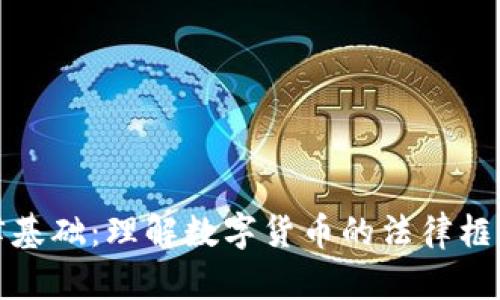 加密货币法律基础：理解数字货币的法律框架与合规挑战