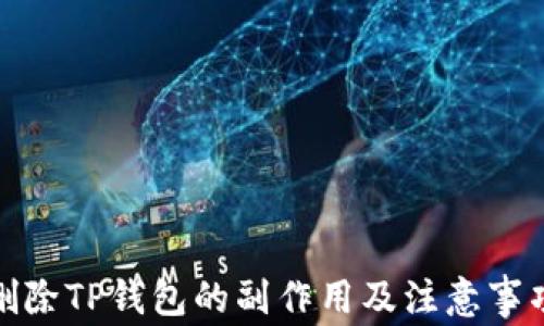 
删除TP钱包的副作用及注意事项