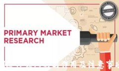 删除TP钱包的副作用及注意事项