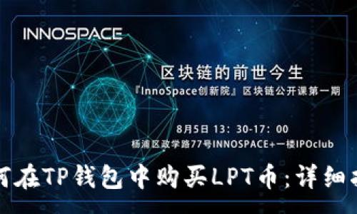 :
如何在TP钱包中购买LPT币：详细指南