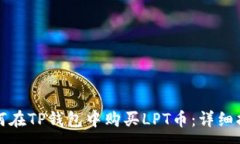 :如何在TP钱包中购买LPT币：详细指南