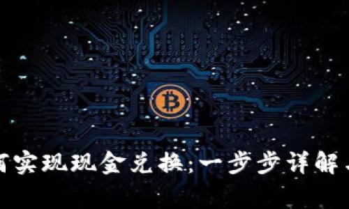 TP钱包如何实现现金兑换：一步步详解与注意事项