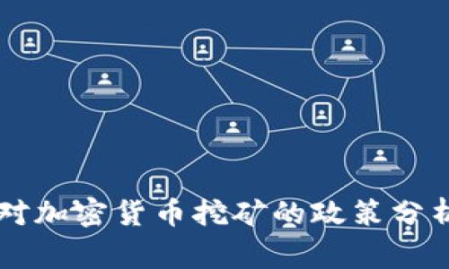 国家发改委对加密货币挖矿的政策分析与前景展望