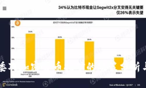 国家发改委对加密货币挖矿的政策分析与前景展望