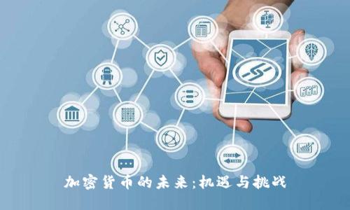 加密货币的未来：机遇与挑战