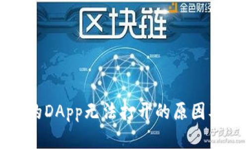 TP钱包中的DApp无法打开的原因及解决方案