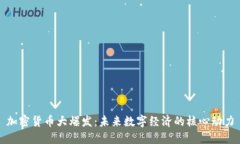加密货币大爆发：未来数字经济的核心动力