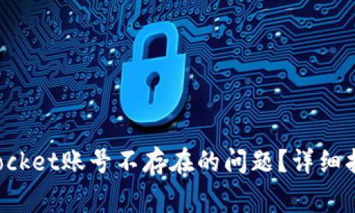 : 如何解决TokenPocket账号不存在的问题？详细指南与常见问题解答