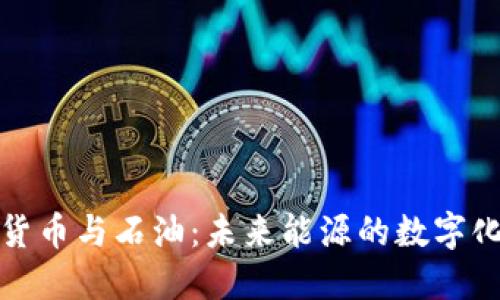 加密货币与石油：未来能源的数字化转型