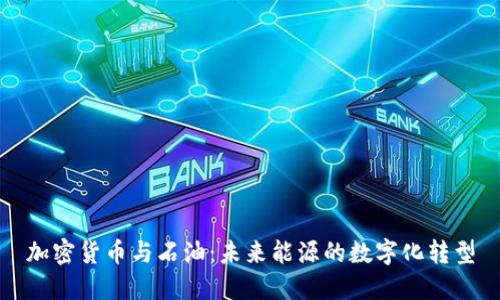 加密货币与石油：未来能源的数字化转型