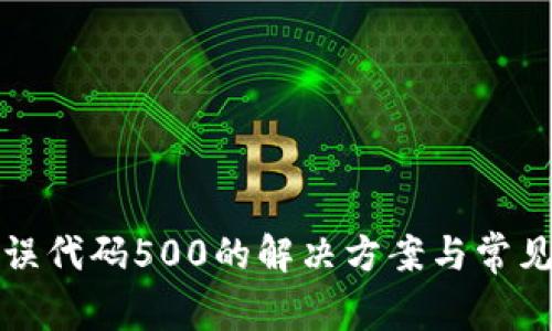 TP钱包错误代码500的解决方案与常见问题解析