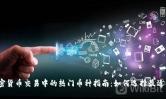 2023年加密货币交易中的热门币种指南：如何选择