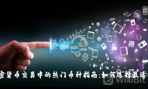 2023年加密货币交易中的热门币种指南：如何选择最适合你的投资