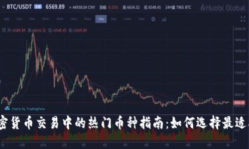 2023年加密货币交易中的热门币种指南：如何选择最适合你的投资