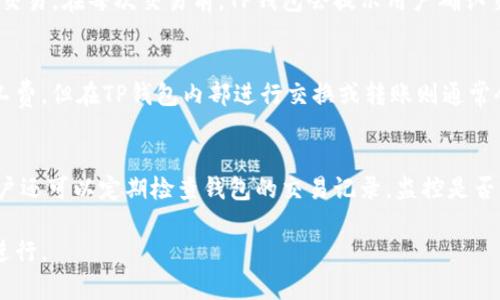   TP钱包ETH靠谱吗？全面分析与使用指南 / 

 guanjianci TP钱包, ETH, 加密钱包, 以太坊, 数字资产安全 /guanjianci 

概述：什么是TP钱包？
TP钱包是一款流行的加密数字货币钱包，支持多种加密货币的存储和管理，尤其是以太坊（ETH）及其生态系统中的代币。这种钱包的最大特点在于用户友好性、高度的安全性以及对去中心化应用（DApp）的支持。TP钱包不仅允许用户存储数字资产，还能与各种基于以太坊的应用进行交互，提供了一种便捷的加密货币管理方案。

TP钱包的主要功能
TP钱包提供了多种功能，使其成为加密货币用户的首选之一。首先，它支持多种类型的数字资产，不仅包括以太坊，还涵盖众多ERC-20代币和其他主流加密货币。其次，TP钱包拥有内置的去中心化交易所（DEX）功能，用户可以在应用程序内直接进行交易, 不需要外部平台，增加了用户的便利性。最后，TP钱包还支持多种语言，使全球用户都能轻松使用。

TP钱包的安全性分析
在考虑数字货币钱包的可靠性和安全性时，TP钱包提供了一系列的安全功能。首先，它使用强加密技术来保护用户的私钥和钱包信息，确保账户不易受到攻击。同时，用户在创建钱包时，可以选择设置强密码和双重验证，进一步增强钱包的安全性。同时，用户可以选择导出私钥，掌握自己的资产控制权，而不是将其托管在第三方平台上，这也是保护数字资产安全的重要措施。

TP钱包的使用体验如何？
在用户体验方面，TP钱包提供了一个简洁、直观的界面。即使是初学者，也能够迅速入门，方便的界面和流畅的操作使用户能够轻松进行资产管理。用户可以通过简单的步骤进行注册、创建钱包、转账和兑换资产，同时还可以轻松访问以太坊生态系统内的各类DApp，极大地方便了用户进行交易和参与各种项目。

TP钱包的社区及支持
TP钱包背后有一个活跃的社区，用户可以在论坛和社交媒体上讨论各种相关主题，分享使用经验和解决方案。对于新用户而言，加入社区不仅可以获取钱包使用技巧，还能及时获得更新和支持。此外，TP钱包团队常常会推出新的功能和修复bug，确保钱包的持续更新和可靠性。

TP钱包使用的潜在风险与注意事项
虽然TP钱包具有较高的安全性，但任何数字资产钱包都有其潜在风险。首先，用户的私钥是访问和管理资产的唯一方式，用户必须确保私钥的安全，避免丢失或被盗。同时，对于来自不明渠道的项目和合约，要保持警惕，以防诈骗或损失。另外，用户在使用去中心化应用时，务必确保网址的真实性，避免访问钓鱼网站。

常见问题及深入分析
在用户使用TP钱包时，可能会遇到一些常见问题，下面我们将逐一进行详细的分析和解答。

1. TP钱包是否支持多链资产管理？
TP钱包支持多种加密货币的管理，涵盖Ethereum (ETH)及其众多基于ERC-20的代币。因此，用户可以在同一个平台上便捷地管理多种资产，大大提高了资产配置的效率。不过，用户在使用时也需明确钱包支持的具体资产类型，确保在转账或交换时选择正确的网络和代币。

2. TP钱包的私钥安全如何保证？
TP钱包的私钥本地存储，意味着用户的私钥和相关数据不会存储在云端或服务器上，避免了因数据泄露而导致的资产损失。用户可以通过设置复杂的密码和双重验证来确保额外的安全。对于某些用户，还可以选择使用冷钱包的方式，进一步提升私钥的安全性。如果用户能够合理管理和保护其私钥，TP钱包的安全性将得到极大的提升。

3. 如何找回丢失的TP钱包访问权限？
TP钱包提供了恢复钱包的功能。用户在创建钱包时，会收到一组助记词（种子词），这些助记词是恢复访问权限的关键。如果用户忘记了密码或丢失了设备，可以通过输入助记词重建钱包，从而恢复对资产的访问。因此，用户应该妥善保管助记词，建议将其写在纸上，并放在安全的地方。

4. 通过TP钱包如何进行DApp交易？
TP钱包允许用户通过其内置的DApp浏览器轻松访问各种去中心化应用。用户只需打开TP钱包，选择“DApp”选项，浏览或搜索想要使用的应用，并连接钱包即可进行交易。在每次交易前，TP钱包会提示用户确认交易信息，以防止因错误操作而导致损失。同时，用户在连接其钱包时，需确保所用DApp来自可信来源，以保障安全性。

5. TP钱包在交易手续费方面有什么优势？
相比于一些中心化交易所，TP钱包在进行去中心化交易时，用户能够直接与其他用户进行交易，而不需要支付额外的服务费。尽管在以太坊网络上用户仍需支付矿工费，但在TP钱包内部进行交换或转账则通常会更为经济。这种优势使得用户在进行频繁的交易时，能够节省一笔不小的开支。

6. 如何加强TP钱包的安全性？
为了加强TP钱包的安全性，用户可以采取多种措施。首先，确保使用强密码、启用双重验证，并定期更换密码；其次，将私钥和助记词妥善保管，避免网络共享；此外，用户还可以定期检查钱包的交易记录，监控是否有异常活动。最后，尽量避免在公用Wi-Fi下进行交易，以降低网络安全风险。

综上所述，TP钱包在数字资产管理和安全性方面具备较强的优势和应用价值，但用户在使用时仍需保持警惕，积极采取安全措施，以确保资产的安全和管理的顺利进行。