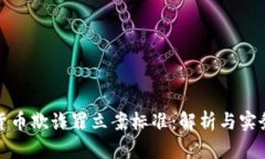 加密货币欺诈罪立案标准：解析与实务指南