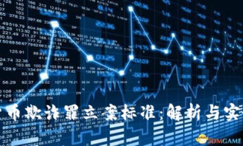 加密货币欺诈罪立案标准：解析与实务指南