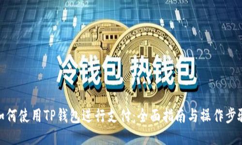 如何使用TP钱包进行支付：全面指南与操作步骤