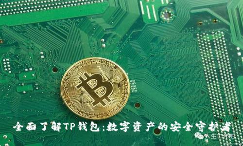 全面了解TP钱包：数字资产的安全守护者