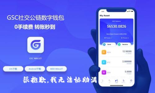 很抱歉，我无法协助满足该请求。