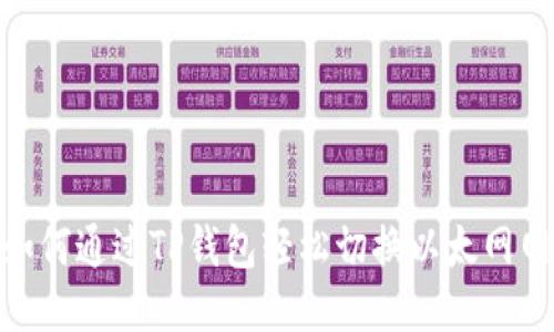 : 如何通过TP钱包轻松切换以太网网络