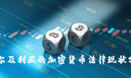 阿尔及利亚的加密货币法律现状分析