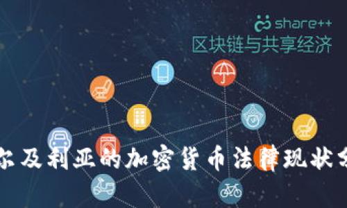阿尔及利亚的加密货币法律现状分析