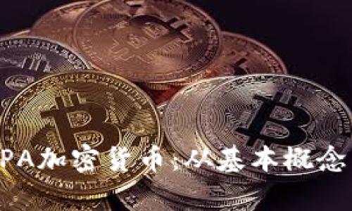 全面解析XPA加密货币：从基本概念到投资前景