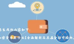 为您生成的内容如下：: 加密货币是什么？全面解