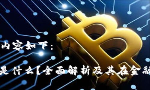 为您生成的内容如下：

: 加密货币是什么？全面解析及其在金融市场的应用
