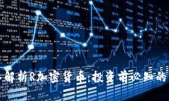 全面深入解析R加密货币：投资前必知的关键知识