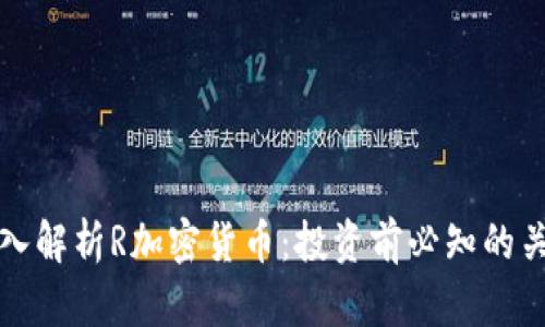 全面深入解析R加密货币:投资前必知的关键知识