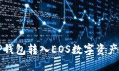 如何通过TP钱包转入EOS数字资产的详细指南