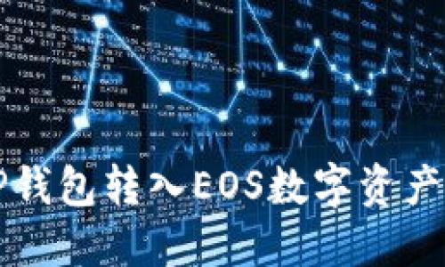 如何通过TP钱包转入EOS数字资产的详细指南