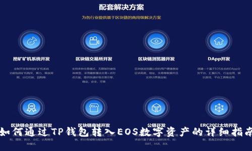 如何通过TP钱包转入EOS数字资产的详细指南