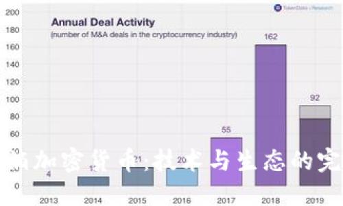 绿洲水滴加密货币:技术与生态的完美结合