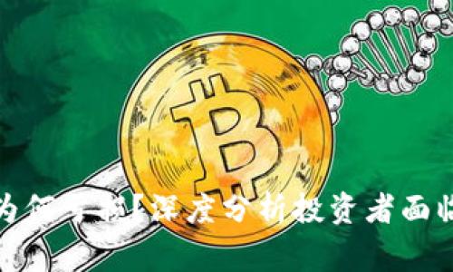 加密货币玩家为何亏损?深度分析投资者面临的风险与挑战