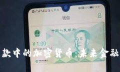 探索跨境汇款中的加密货币：未来金融的便捷选