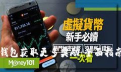如何通过TP钱包获取更多奖励：全面指南与实用技